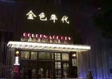 怀来KTV陪唱男公关哪家最便宜-金色年代KTV便宜消费点评