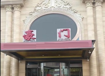 怀来哪个KTV少爷最好玩-豪门国际KTV消费少爷服务点评